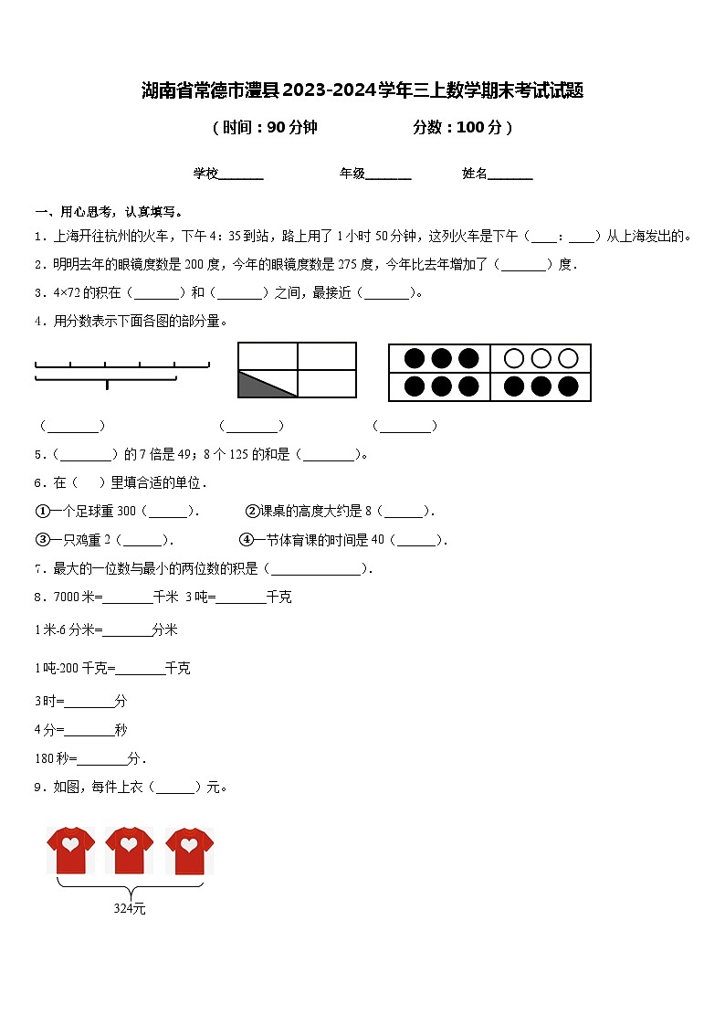 湖南省常德市澧县2023-2024学年三上数学期末考试试题含答案第1页