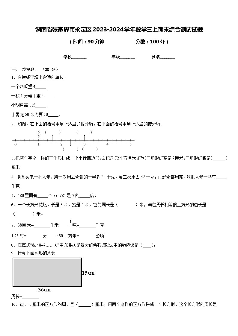 湖南省张家界市永定区2023-2024学年数学三上期末综合测试试题含答案第1页