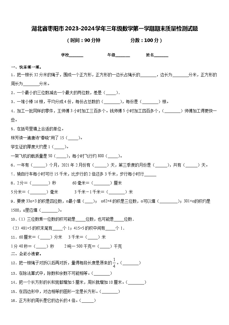 湖北省枣阳市2023-2024学年三年级数学第一学期期末质量检测试题含答案01