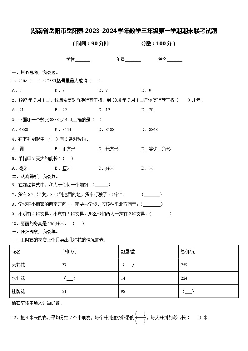 湖南省岳阳市岳阳县2023-2024学年数学三年级第一学期期末联考试题含答案第1页