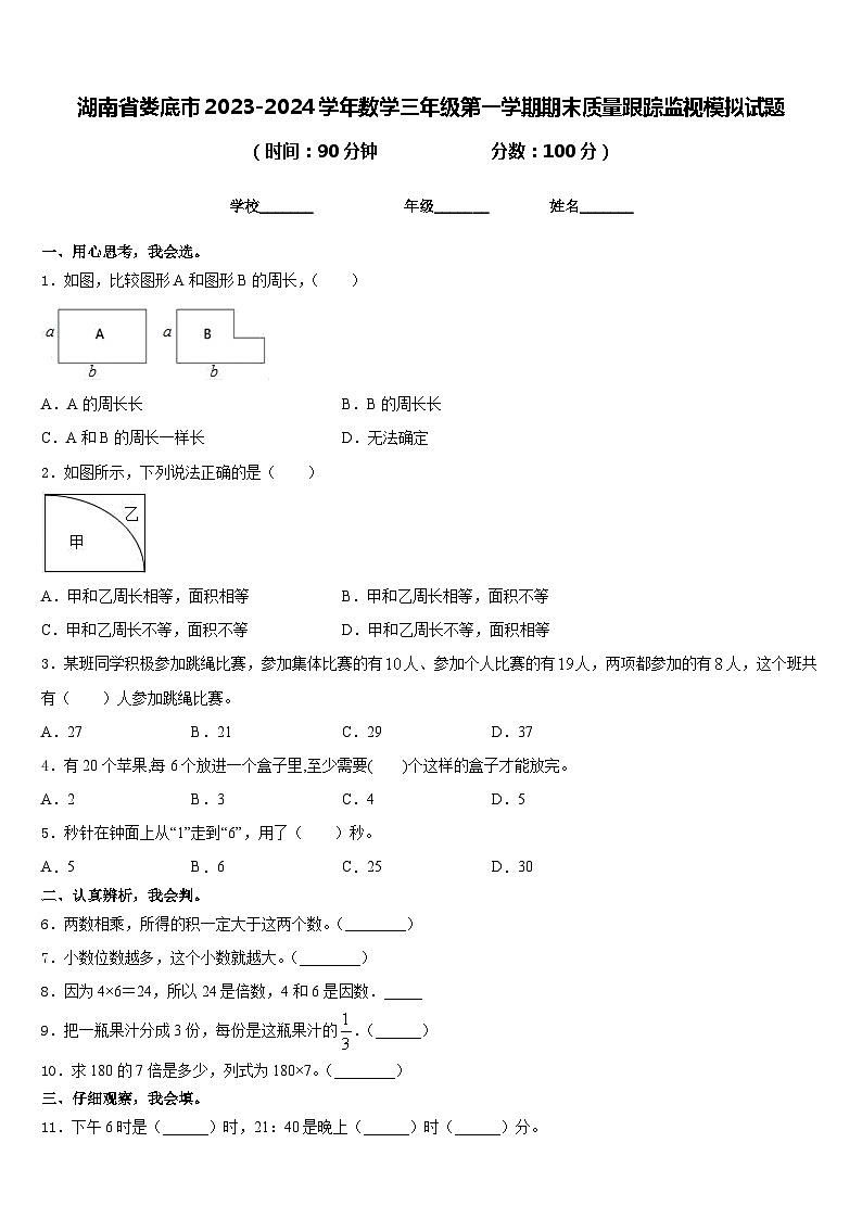 湖南省娄底市2023-2024学年数学三年级第一学期期末质量跟踪监视模拟试题含答案第1页