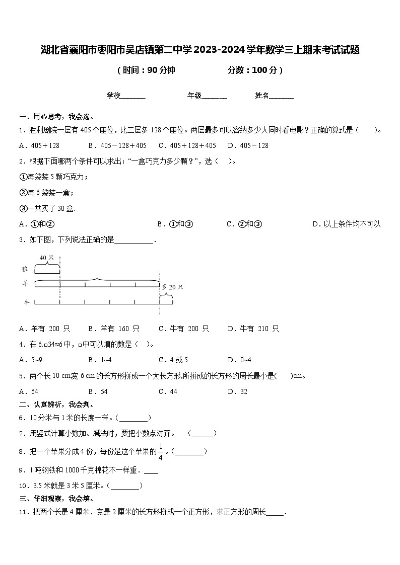 湖北省襄阳市枣阳市吴店镇第二中学2023-2024学年数学三上期末考试试题含答案第1页