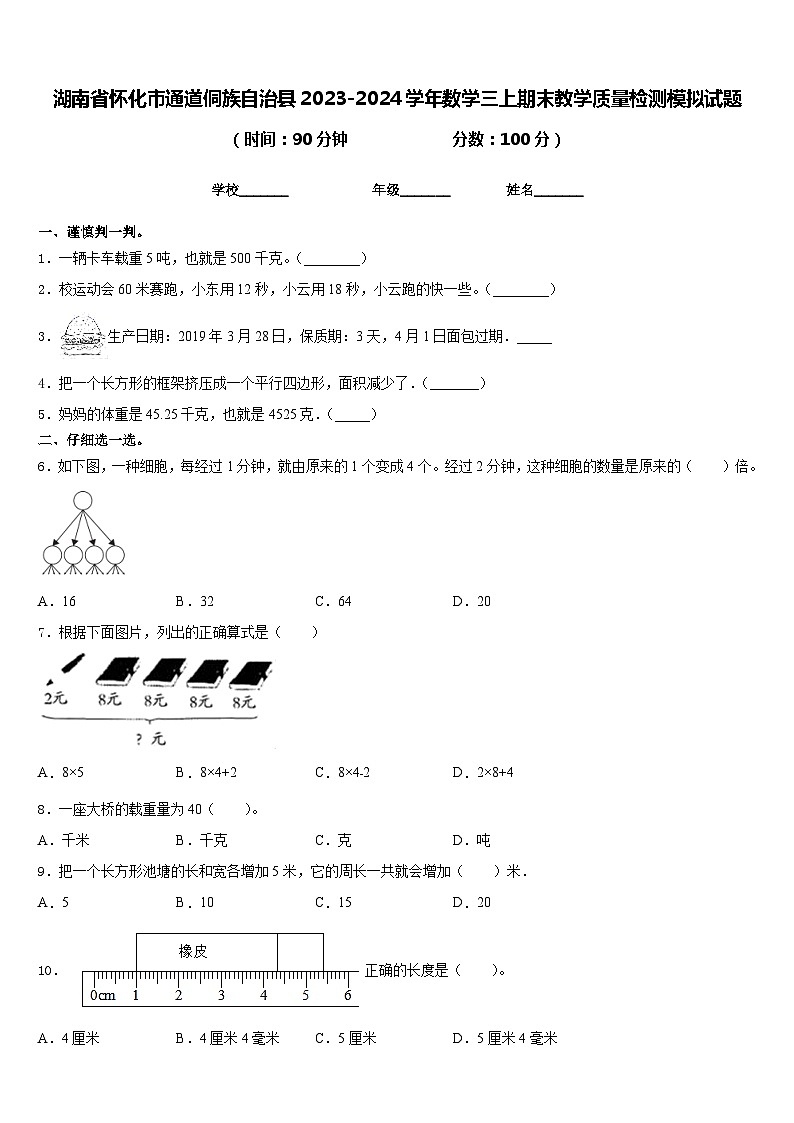 湖南省怀化市通道侗族自治县2023-2024学年数学三上期末教学质量检测模拟试题含答案第1页