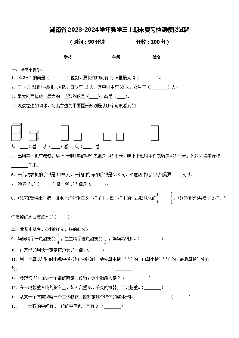 湖南省2023-2024学年数学三上期末复习检测模拟试题含答案01