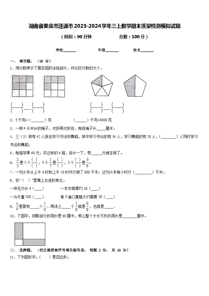 湖南省娄底市涟源市2023-2024学年三上数学期末质量检测模拟试题含答案第1页