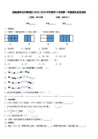 湖南省怀化市鹤城区2023-2024学年数学三年级第一学期期末监测试题含答案