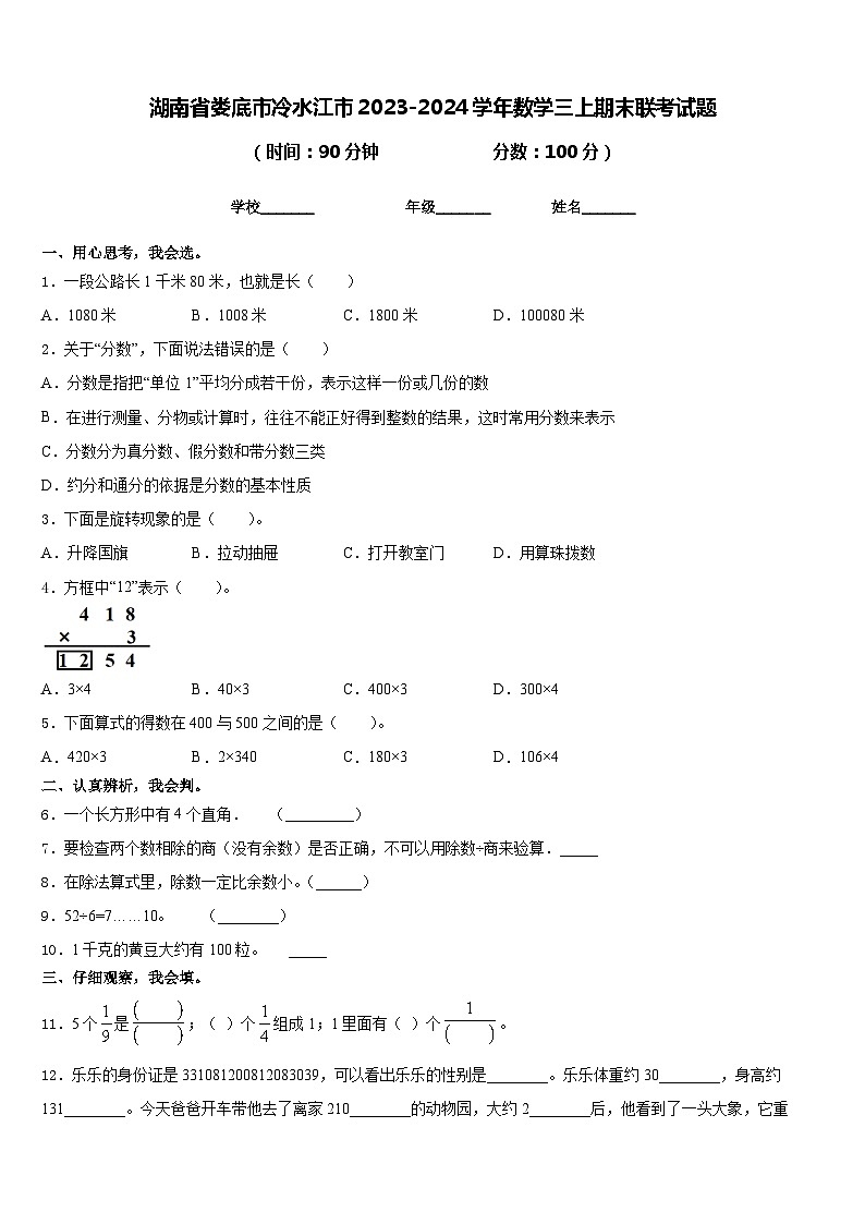 湖南省娄底市冷水江市2023-2024学年数学三上期末联考试题含答案第1页
