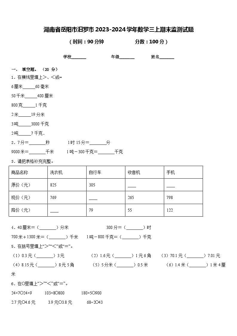 湖南省岳阳市汨罗市2023-2024学年数学三上期末监测试题含答案第1页