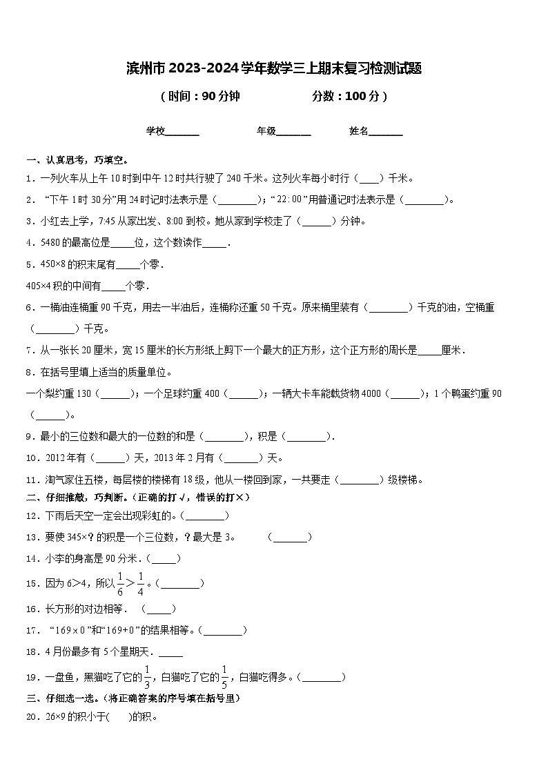 滨州市2023-2024学年数学三上期末复习检测试题含答案01