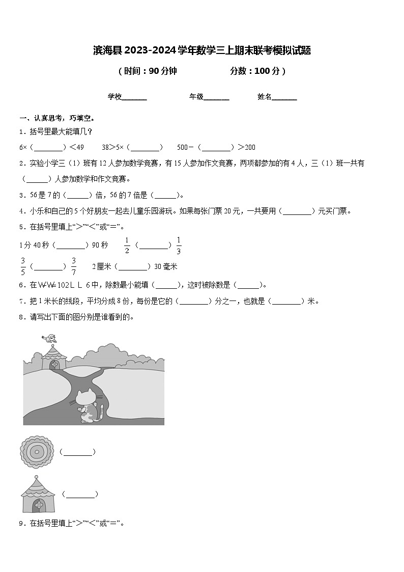 滨海县2023-2024学年数学三上期末联考模拟试题含答案第1页