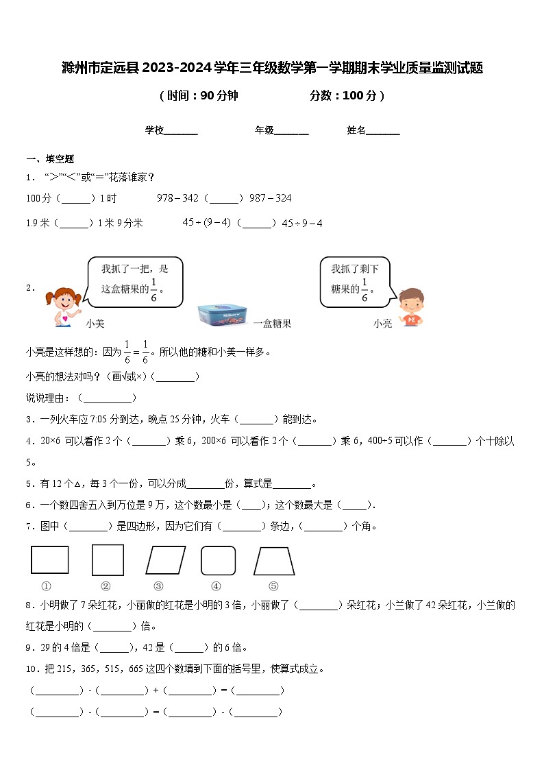 滁州市定远县2023-2024学年三年级数学第一学期期末学业质量监测试题含答案第1页