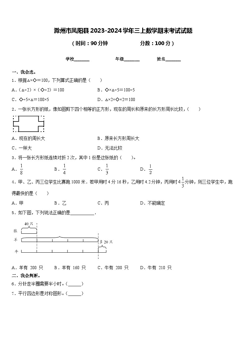 滁州市凤阳县2023-2024学年三上数学期末考试试题含答案01