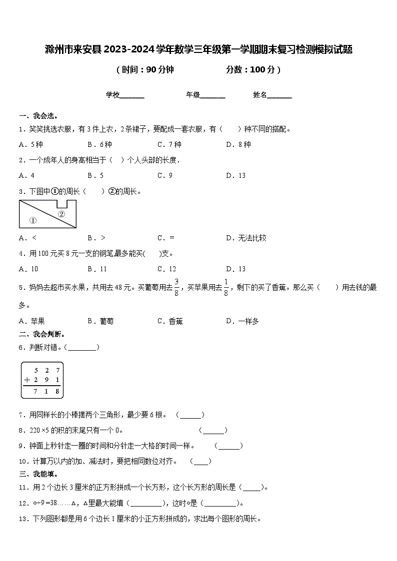 滁州市来安县2023-2024学年数学三年级第一学期期末复习检测模拟试题含答案第1页