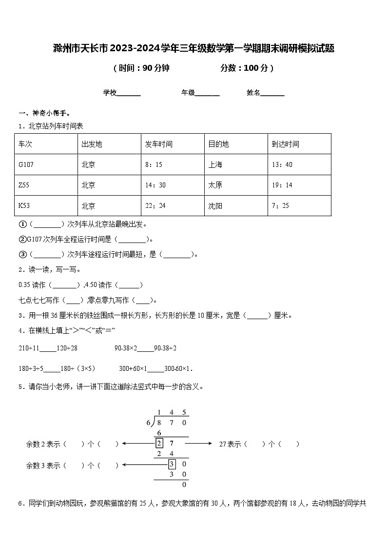滁州市天长市2023-2024学年三年级数学第一学期期末调研模拟试题含答案第1页