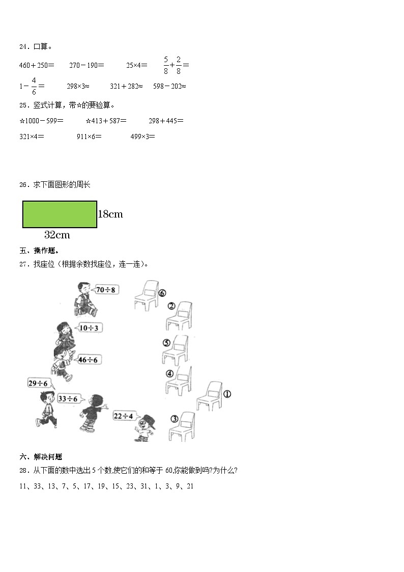 滁州市天长市2023-2024学年三年级数学第一学期期末调研模拟试题含答案第3页