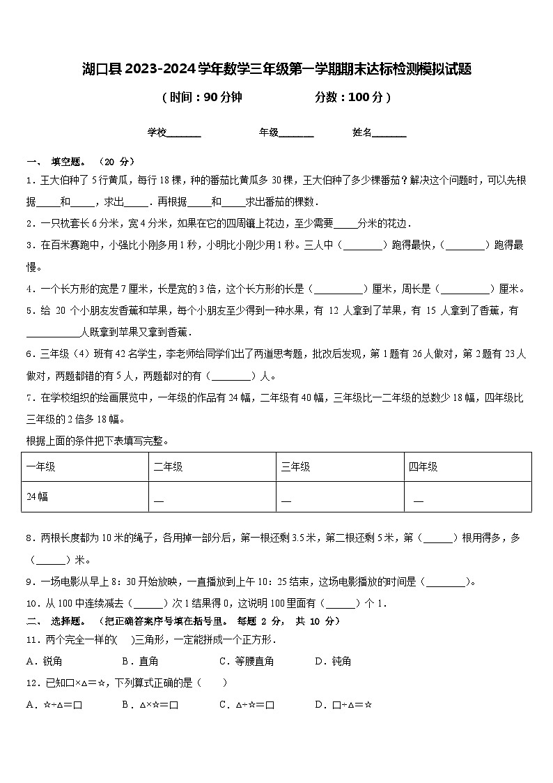 湖口县2023-2024学年数学三年级第一学期期末达标检测模拟试题含答案第1页