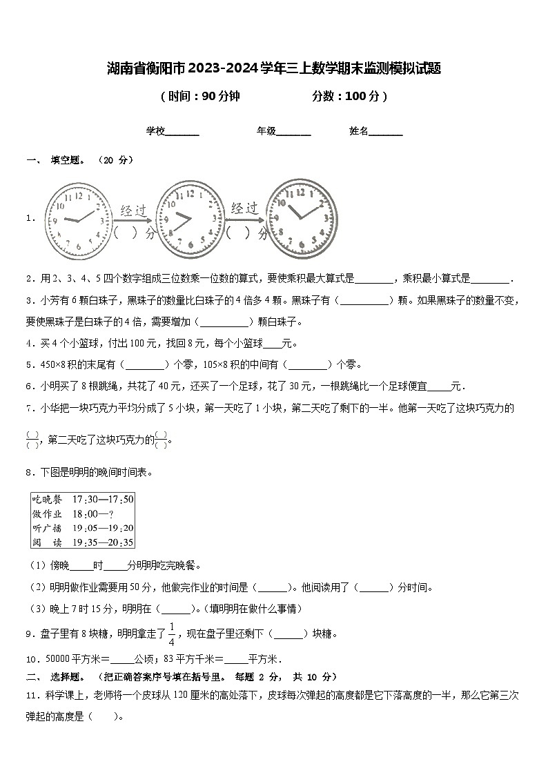 湖南省衡阳市2023-2024学年三上数学期末监测模拟试题含答案01