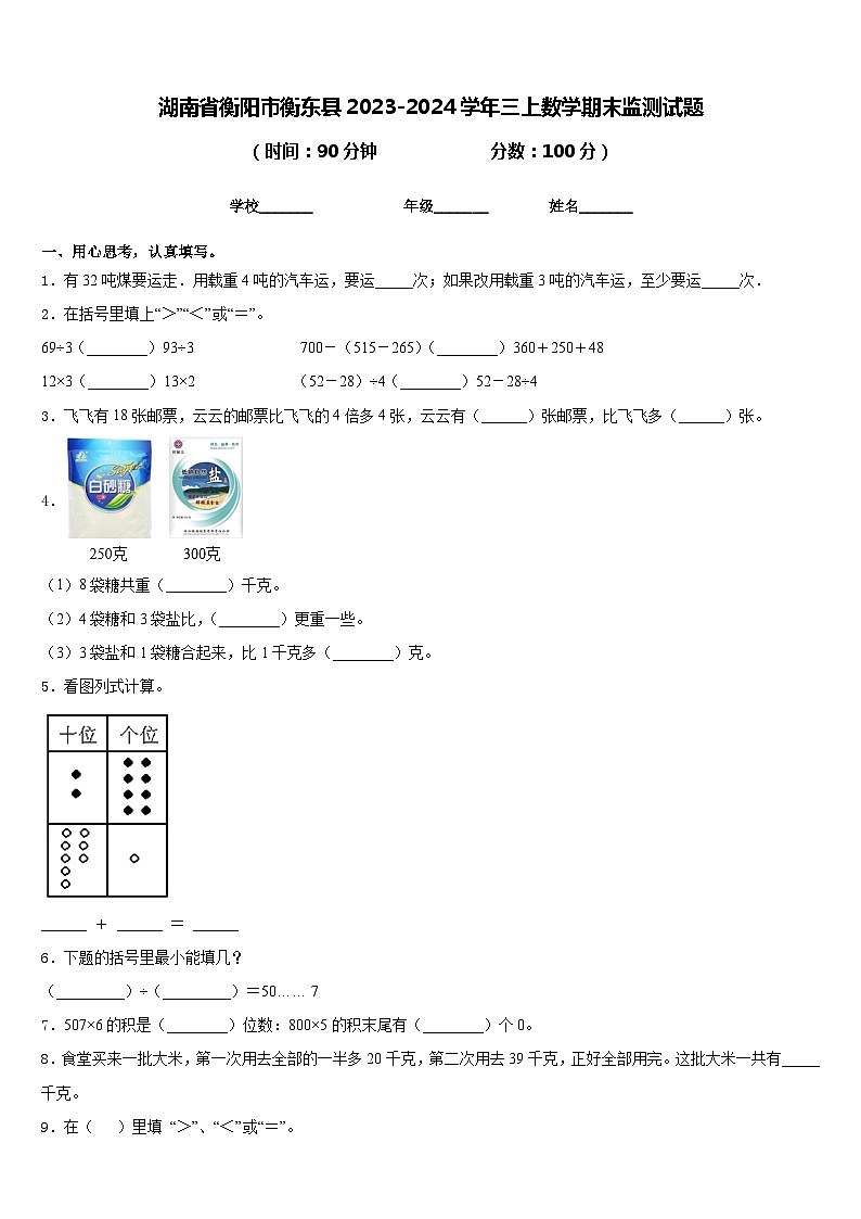 湖南省衡阳市衡东县2023-2024学年三上数学期末监测试题含答案01
