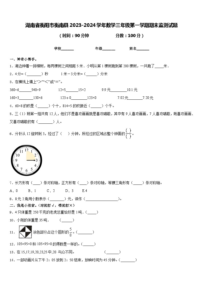 湖南省衡阳市衡南县2023-2024学年数学三年级第一学期期末监测试题含答案01