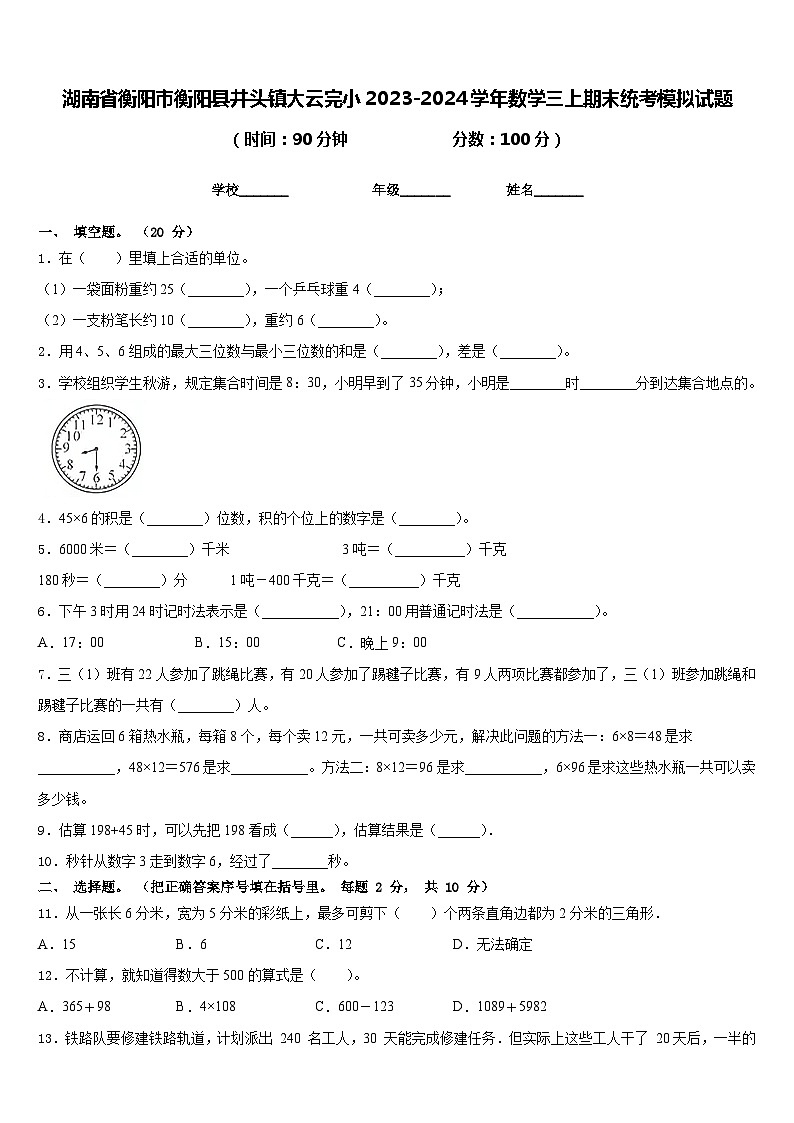 湖南省衡阳市衡阳县井头镇大云完小2023-2024学年数学三上期末统考模拟试题含答案01