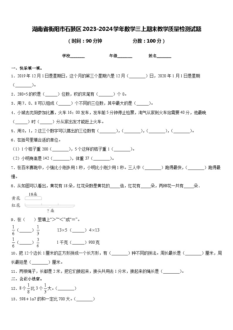 湖南省衡阳市石鼓区2023-2024学年数学三上期末教学质量检测试题含答案01
