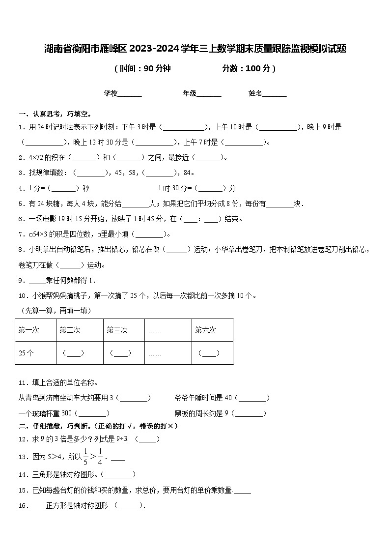 湖南省衡阳市雁峰区2023-2024学年三上数学期末质量跟踪监视模拟试题含答案01