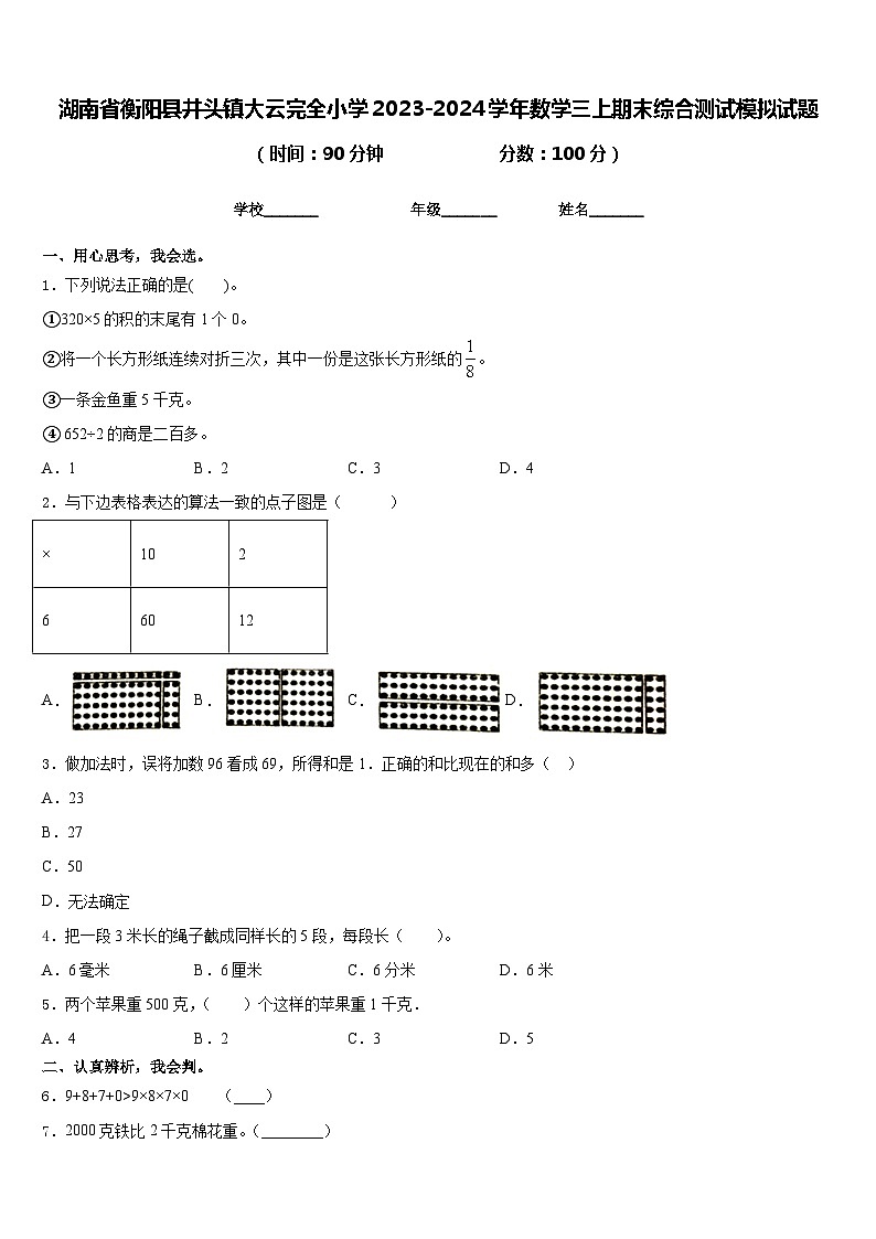 湖南省衡阳县井头镇大云完全小学2023-2024学年数学三上期末综合测试模拟试题含答案第1页