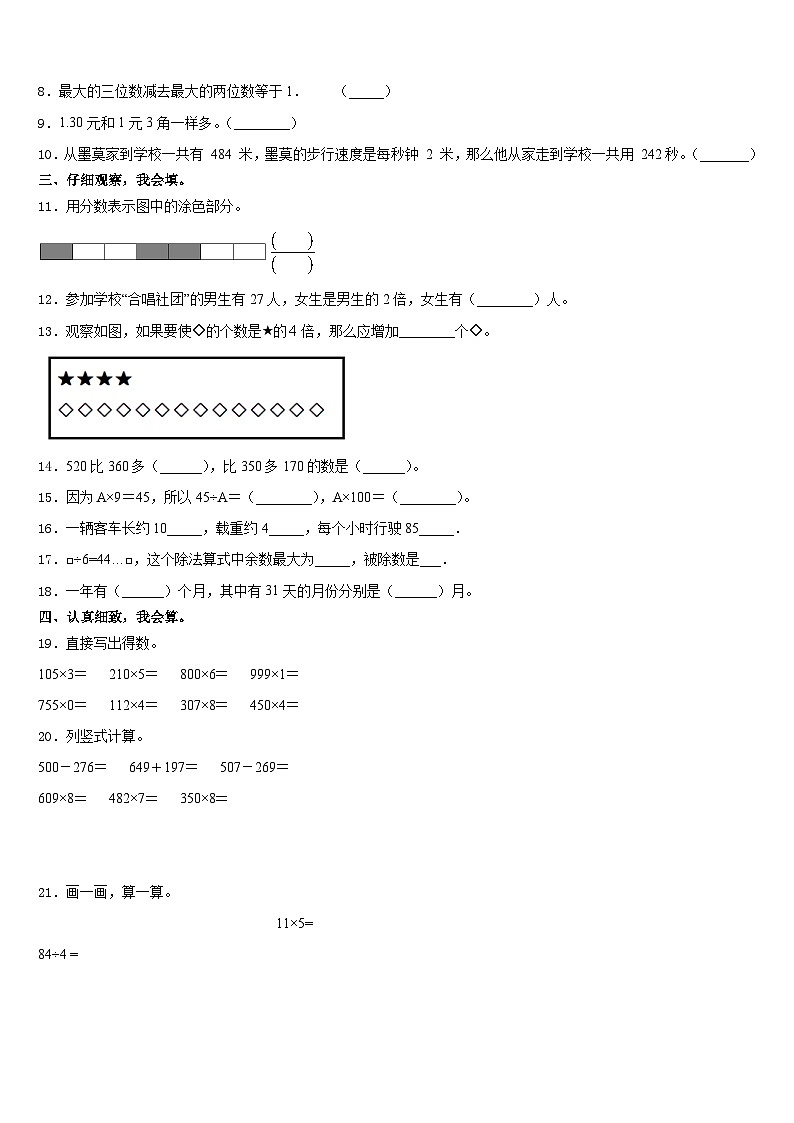 湖南省衡阳县井头镇大云完全小学2023-2024学年数学三上期末综合测试模拟试题含答案第2页