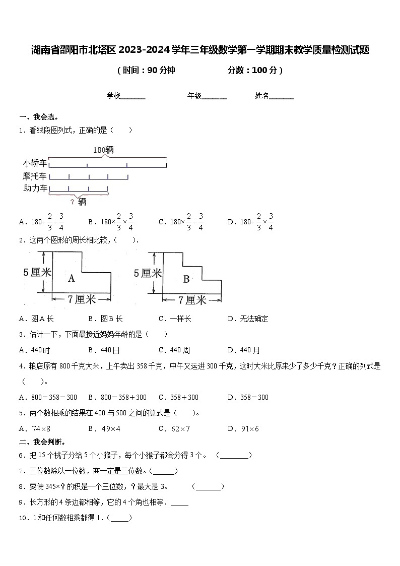 湖南省邵阳市北塔区2023-2024学年三年级数学第一学期期末教学质量检测试题含答案第1页