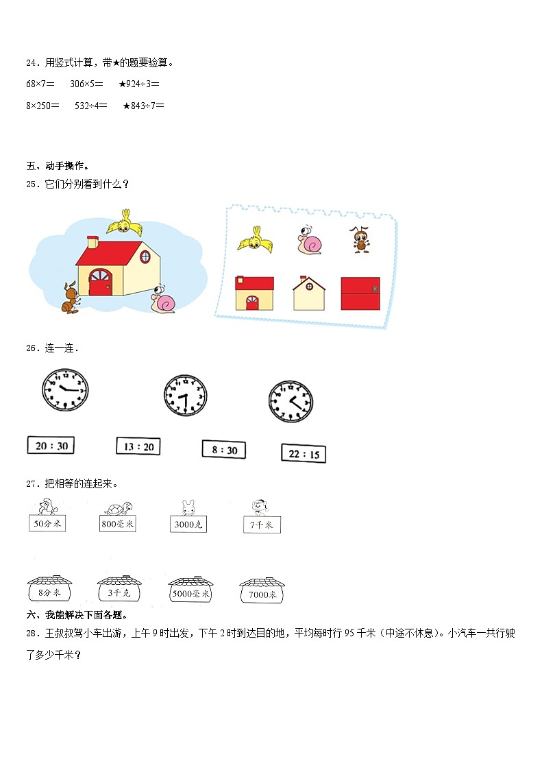 湖南省邵阳市北塔区2023-2024学年三年级数学第一学期期末教学质量检测试题含答案第3页