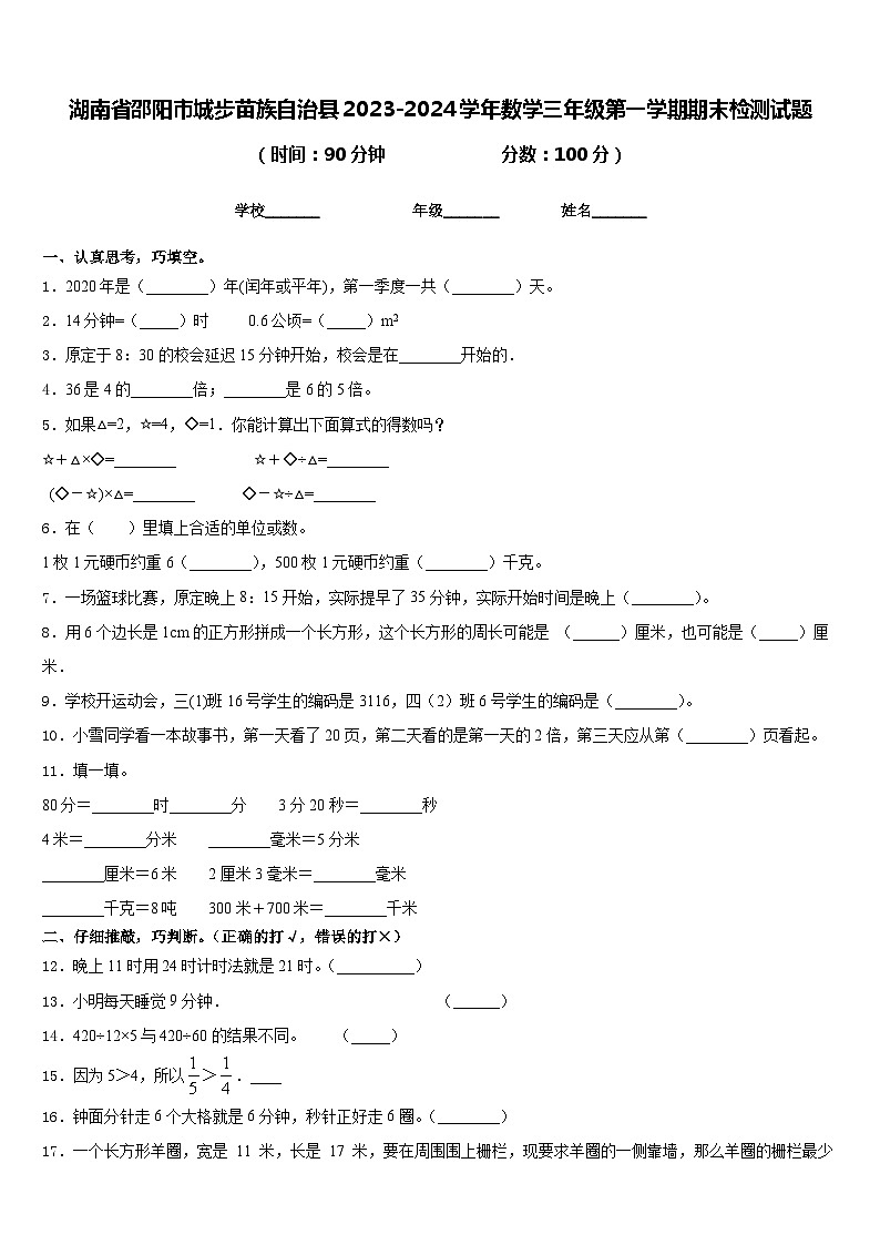 湖南省邵阳市城步苗族自治县2023-2024学年数学三年级第一学期期末检测试题含答案01