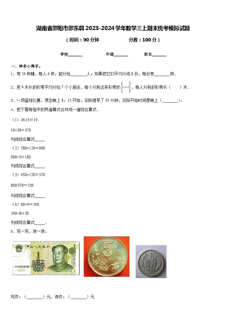 湖南省邵阳市邵东县2023-2024学年数学三上期末统考模拟试题含答案01