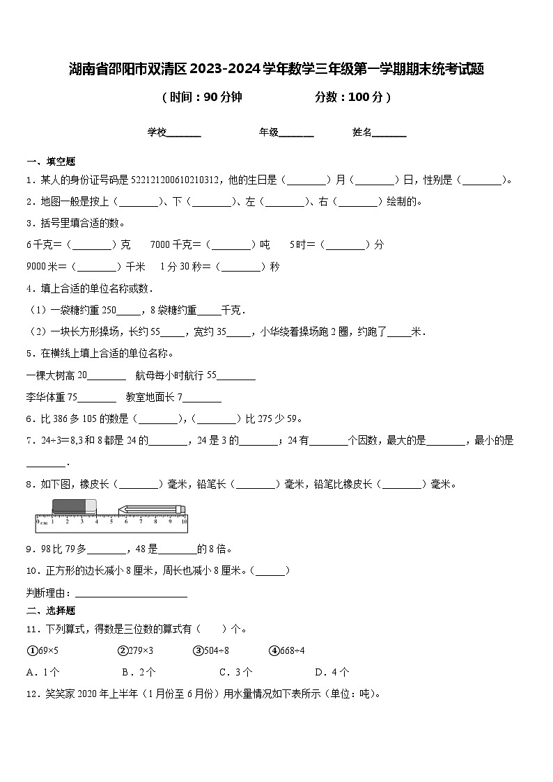湖南省邵阳市双清区2023-2024学年数学三年级第一学期期末统考试题含答案01