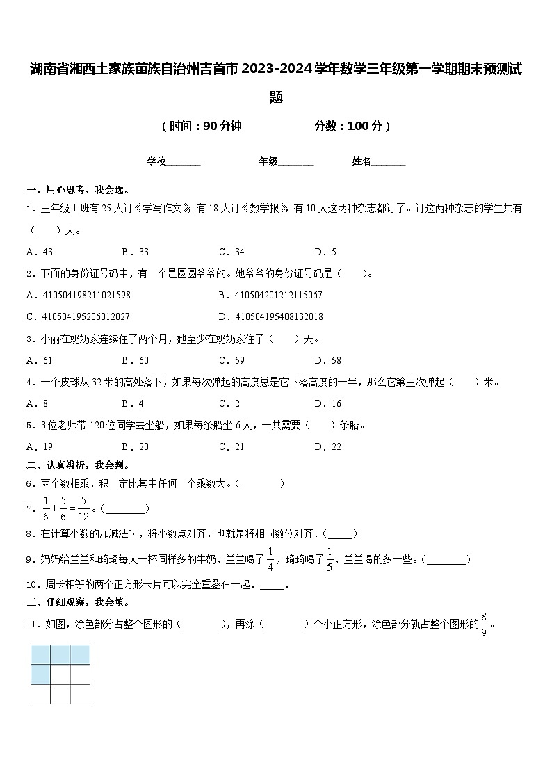 湖南省湘西土家族苗族自治州吉首市2023-2024学年数学三年级第一学期期末预测试题含答案第1页