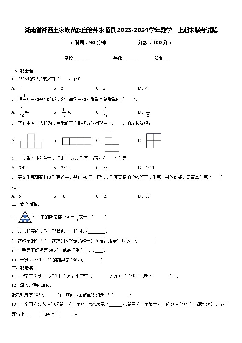 湖南省湘西土家族苗族自治州永顺县2023-2024学年数学三上期末联考试题含答案第1页