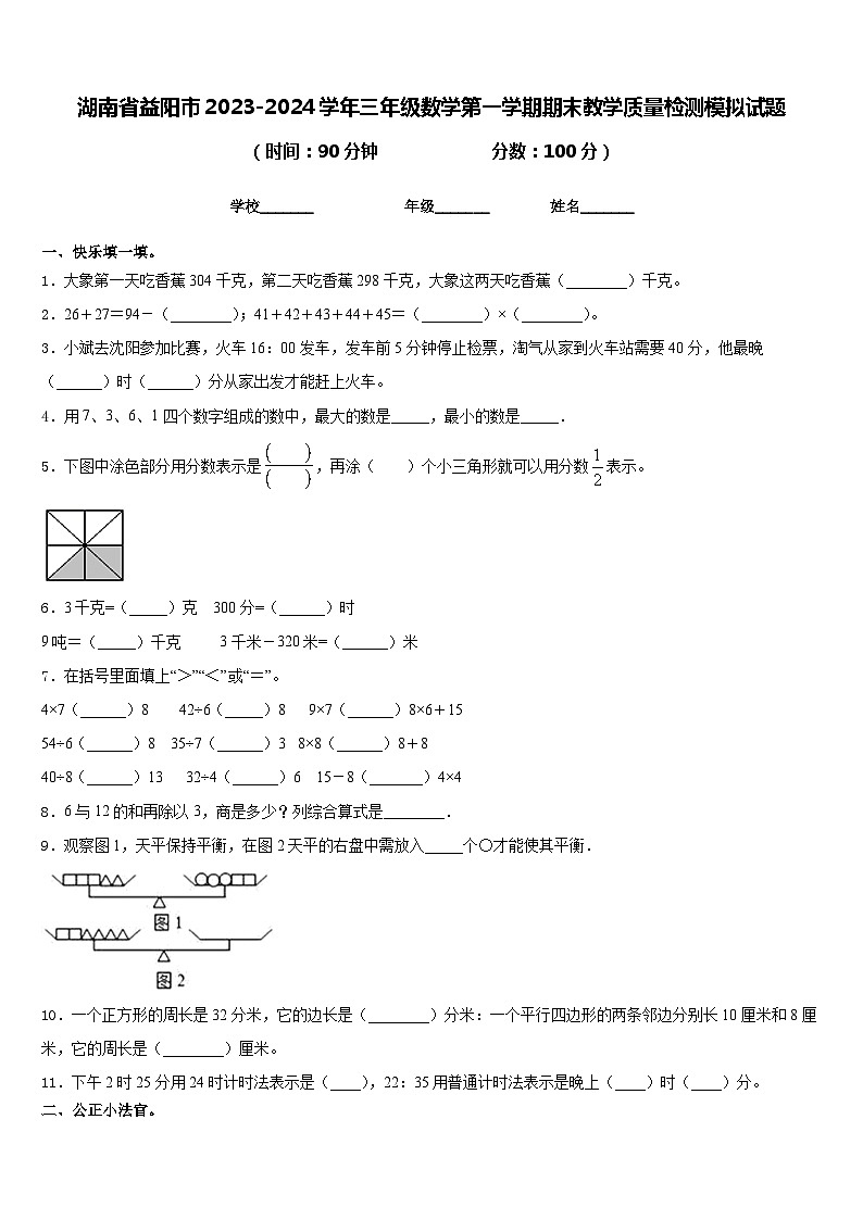 湖南省益阳市2023-2024学年三年级数学第一学期期末教学质量检测模拟试题含答案01