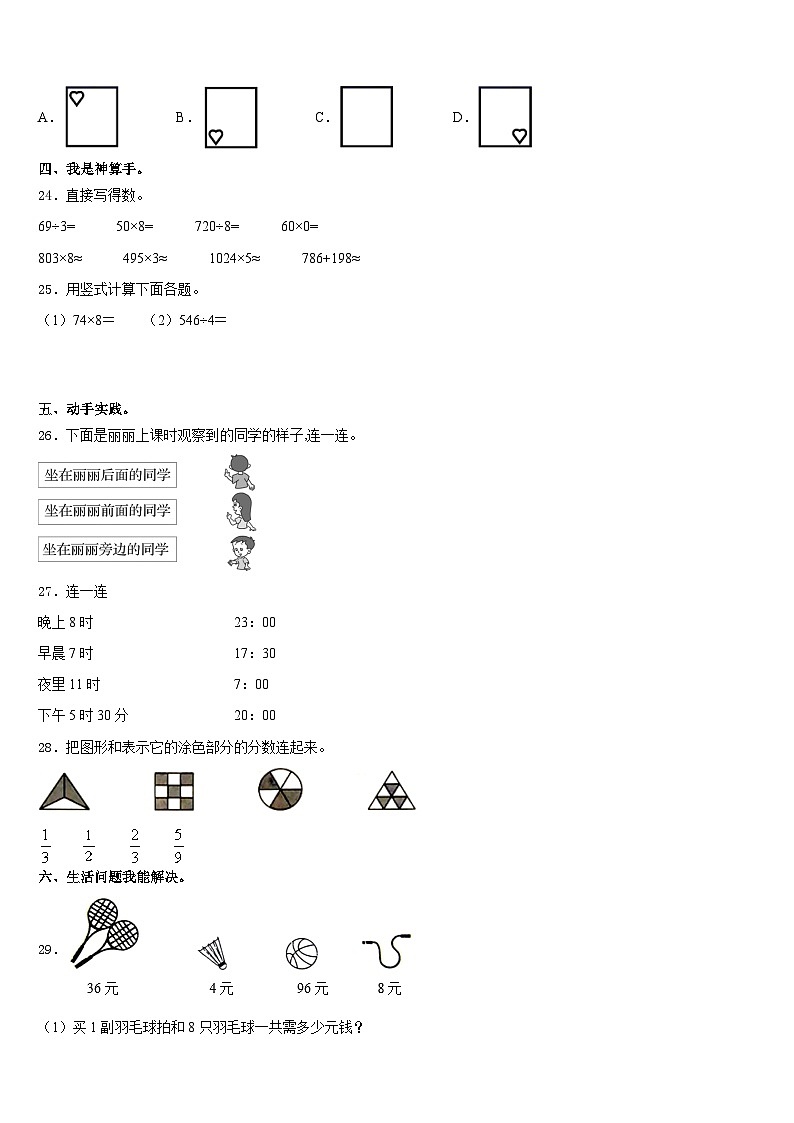 湖南省益阳市2023-2024学年三年级数学第一学期期末教学质量检测模拟试题含答案03