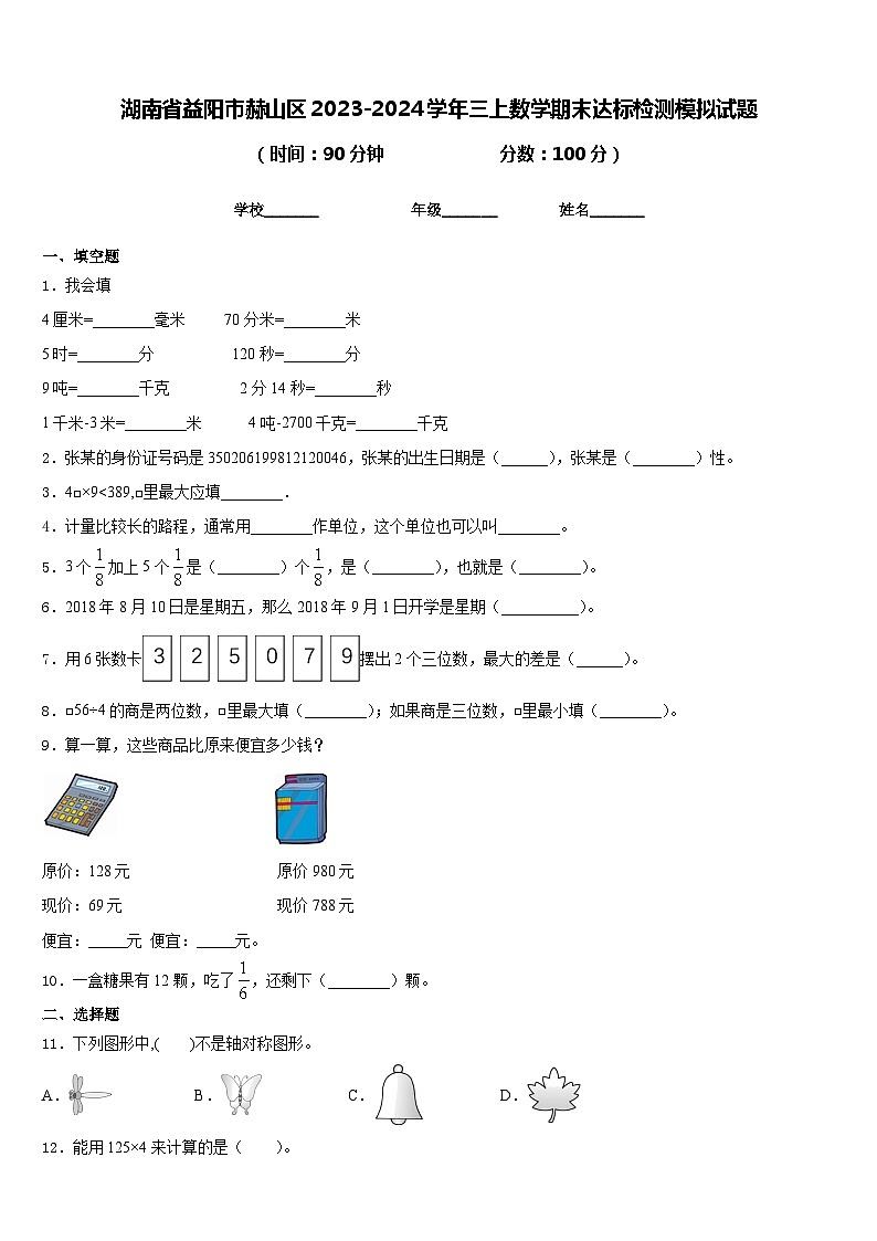 湖南省益阳市赫山区2023-2024学年三上数学期末达标检测模拟试题含答案第1页