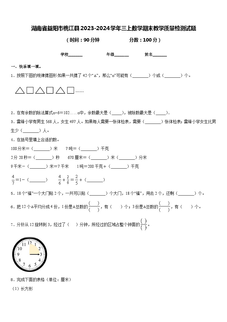湖南省益阳市桃江县2023-2024学年三上数学期末教学质量检测试题含答案第1页