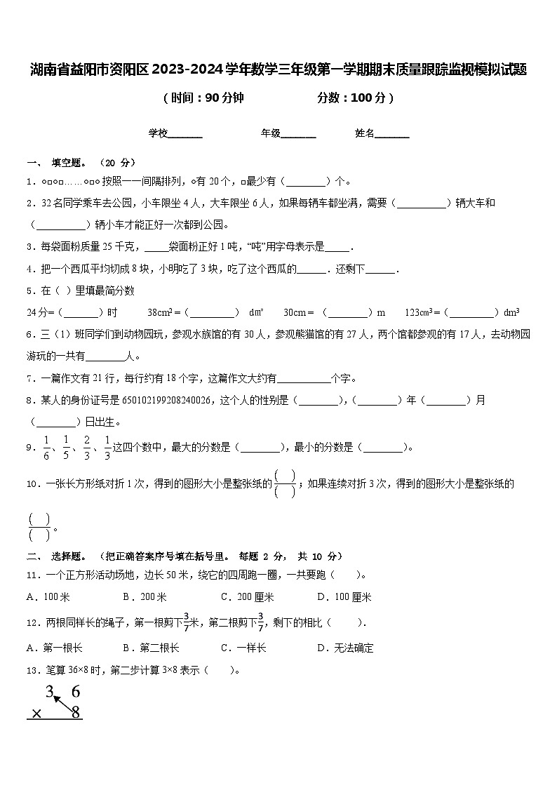 湖南省益阳市资阳区2023-2024学年数学三年级第一学期期末质量跟踪监视模拟试题含答案第1页