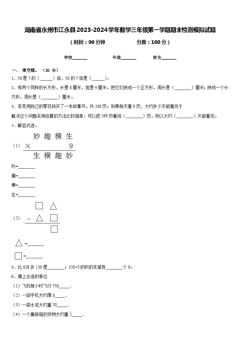 湖南省永州市江永县2023-2024学年数学三年级第一学期期末检测模拟试题含答案01