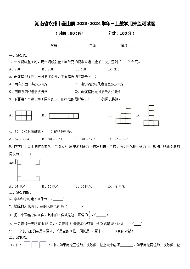 湖南省永州市蓝山县2023-2024学年三上数学期末监测试题含答案第1页