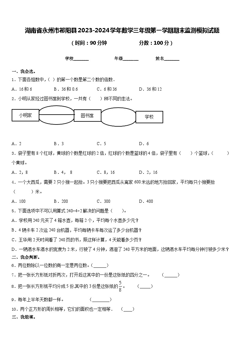 湖南省永州市祁阳县2023-2024学年数学三年级第一学期期末监测模拟试题含答案第1页