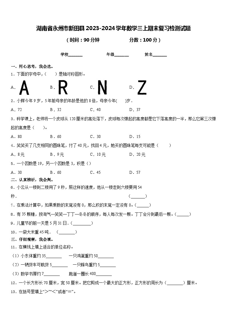 湖南省永州市新田县2023-2024学年数学三上期末复习检测试题含答案第1页