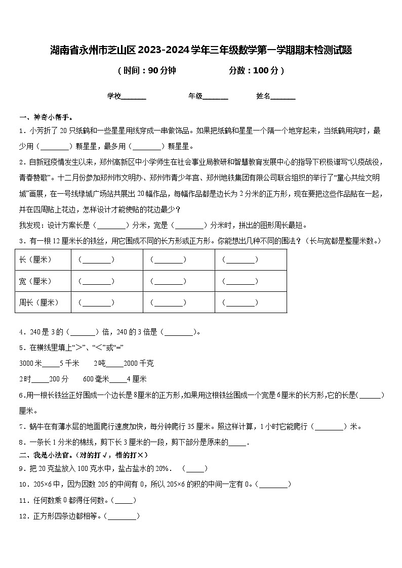 湖南省永州市芝山区2023-2024学年三年级数学第一学期期末检测试题含答案第1页