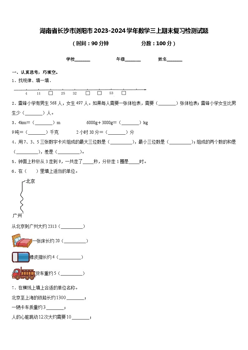 湖南省长沙市浏阳市2023-2024学年数学三上期末复习检测试题含答案第1页