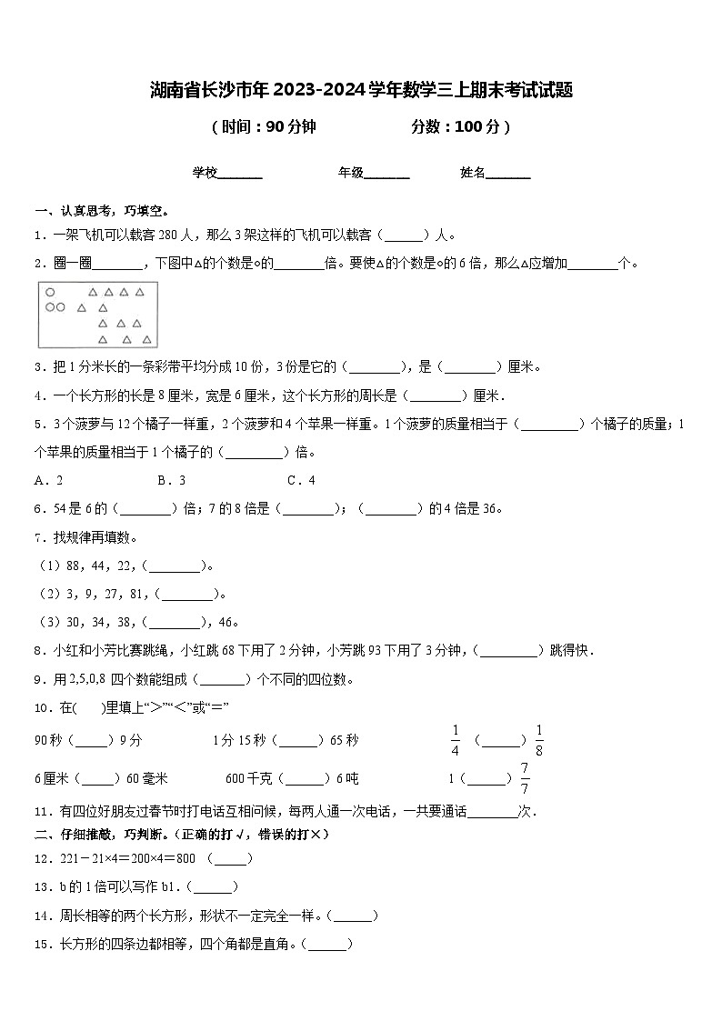 湖南省长沙市年2023-2024学年数学三上期末考试试题含答案第1页