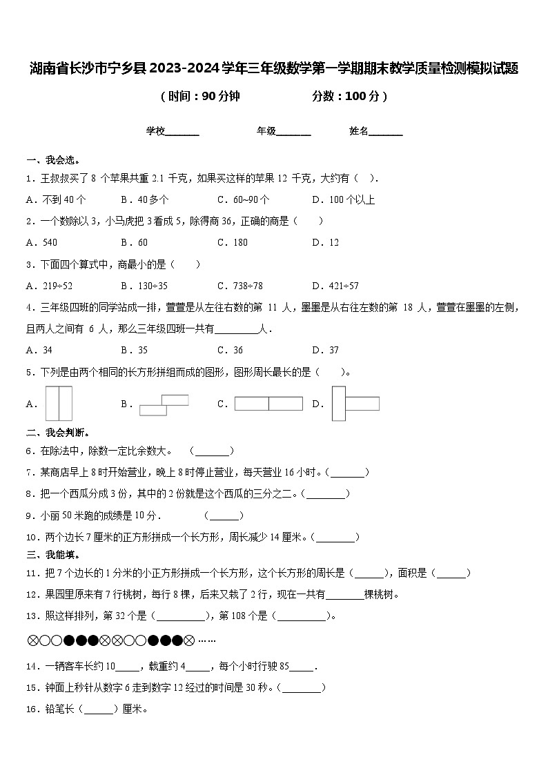 湖南省长沙市宁乡县2023-2024学年三年级数学第一学期期末教学质量检测模拟试题含答案第1页