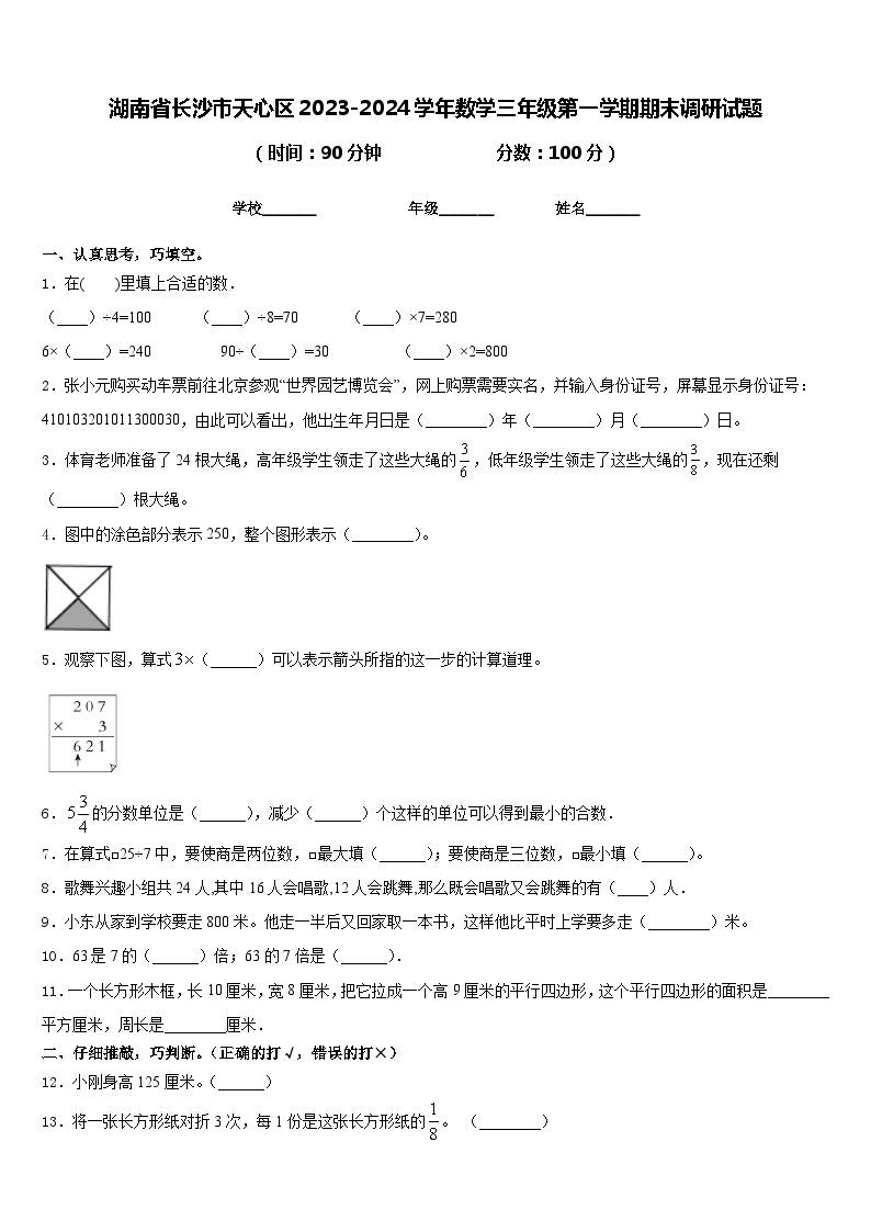 湖南省长沙市天心区2023-2024学年数学三年级第一学期期末调研试题含答案01