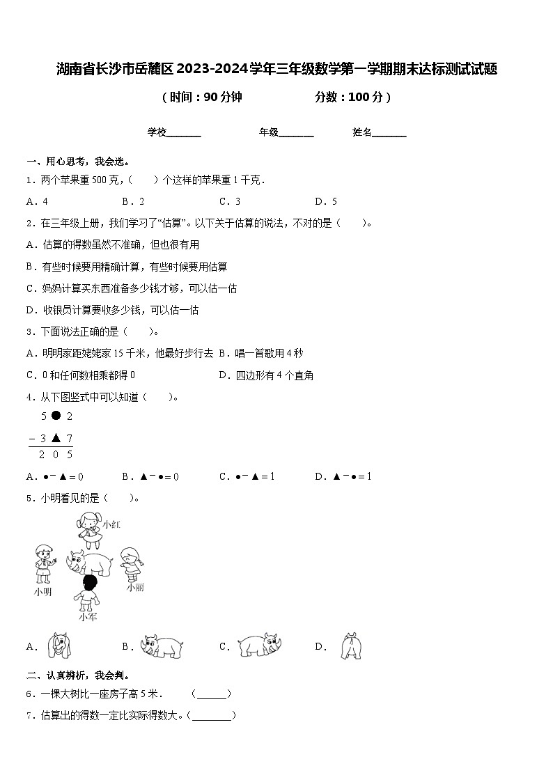 湖南省长沙市岳麓区2023-2024学年三年级数学第一学期期末达标测试试题含答案第1页
